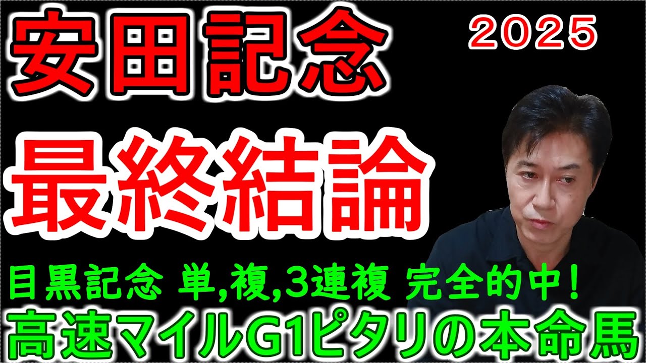 【安田記念２０２５】高配当を射止める！