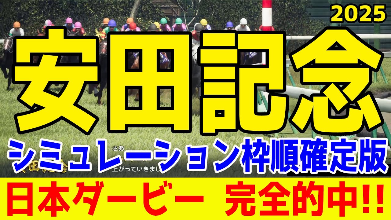 枠順確定！【安田記念2025】シミュレーション ドバイターフを制覇したソウルラッシュは7枠13番！NHKマイルC覇者ジャンタルマンタルは5枠10番！春のマイル王どの馬だ！自信の本命公開！【競馬予想】
