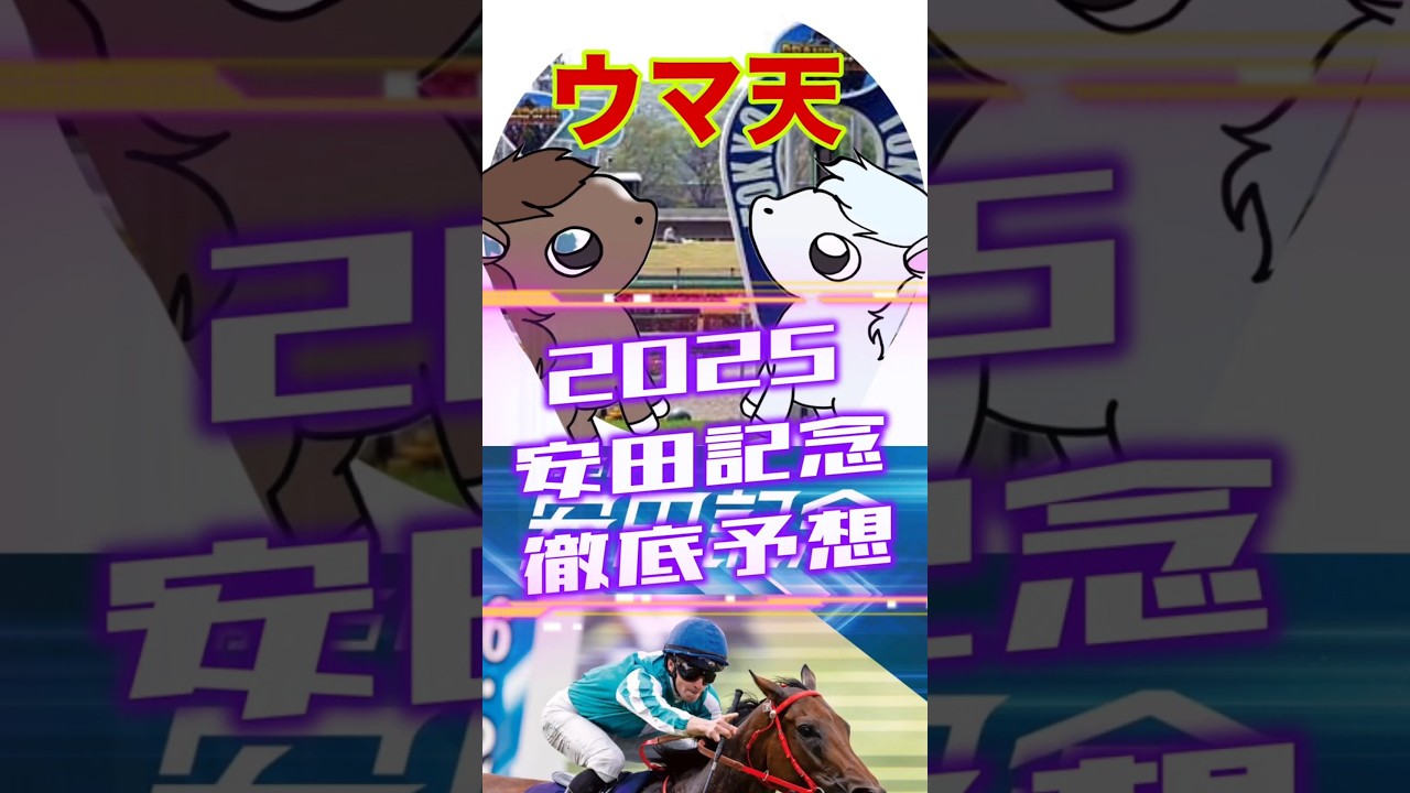 【ウマ天】安田記念徹底予想【2025】 #競馬 #競馬予想 #安田記念