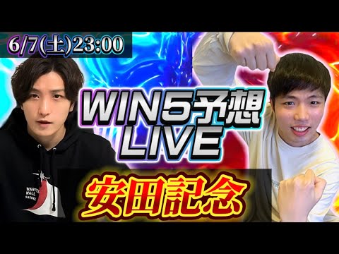 WIN5ライブ(安田記念)