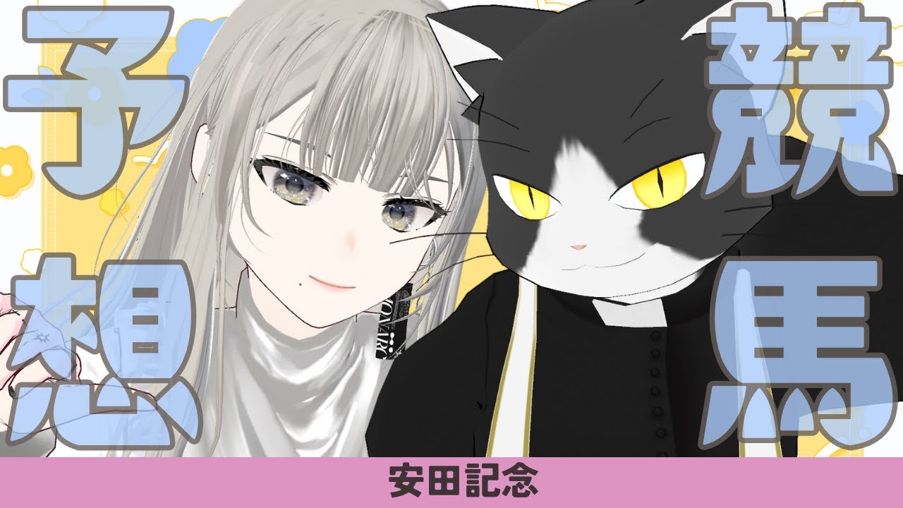 【安田記念】春のマイル王者の称号は誰の手に…🏇🎯馬券で大勝ちは我の手に…✋💰生配信#競馬