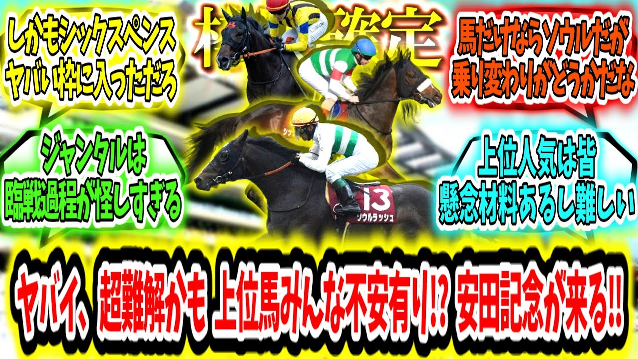 『【枠順確定】超難解かも、上位馬みんな不安有り!?安田記念が来る‼』に対するみんなの反応【競馬の反応集】
