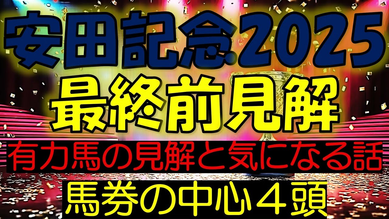 安田記念2025　最終前見解