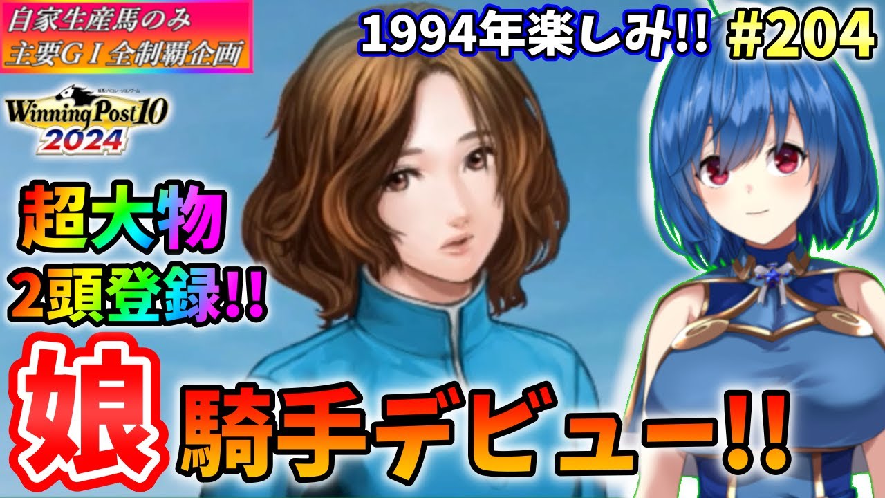 【ウイニングポスト10 2024】世界中のG1を制覇する!　204【最強生産馬への道 ゲーム実況】