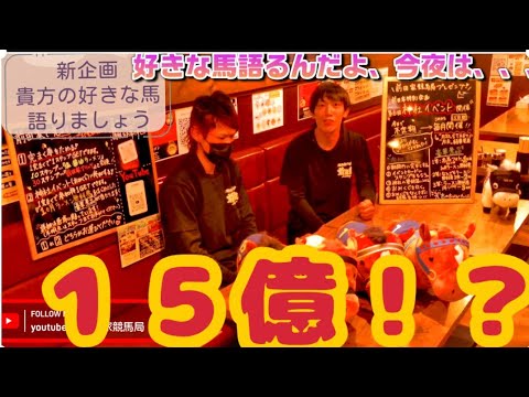 競馬はいいね！第1回貴方好きな馬語りましょう