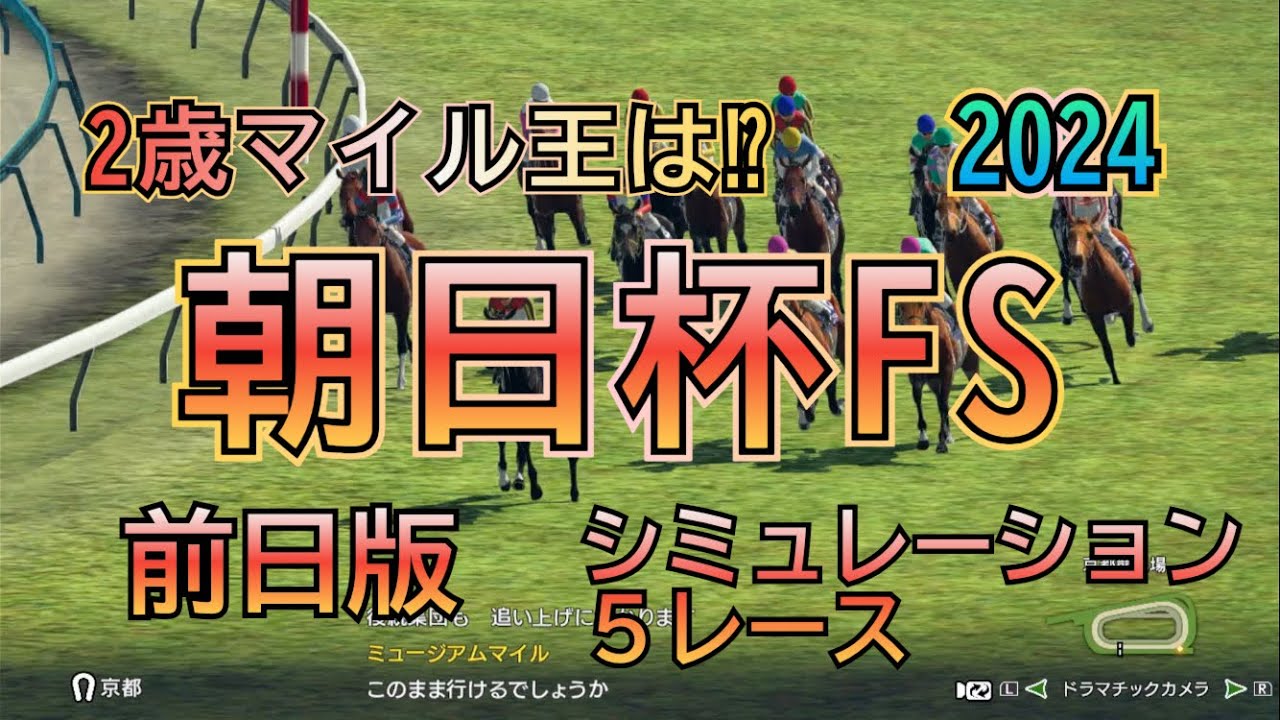 朝日杯フューチュリティステークス 2024 G1 前日版 シミュレーション ６レース  2歳の頂点は⁉︎