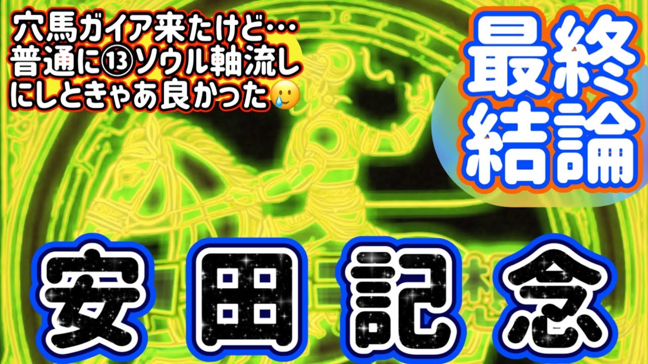 【安田記念 最終結論】穴馬ガイア来たのに…買い方が🥲