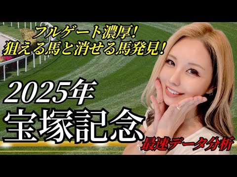 【2025年 宝塚記念激アツデータを紹介！】海外〇〇馬は消し！○○組は絶対に買い！【星野るり競馬】