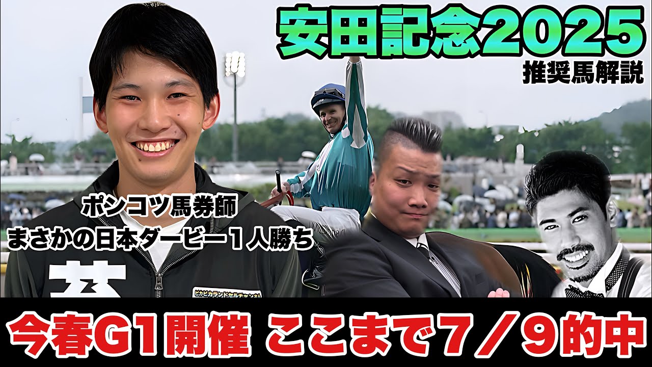 安田記念2025(G1) 解説 《今春のG1はここまで９戦７勝》 前半戦プラス２００万の目標達成へ ダービーでまさかのポンコツ馬券師に負けた男２人が連敗阻止へリベンジを期す》