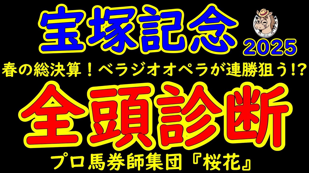 宝塚記念2025一週前競馬予想全頭診断！ファン投票１位のベラジオオペラが大阪杯から連勝を狙う！梅雨時となり雨の予報もある中で渋った馬場を得意な馬を再注目！？