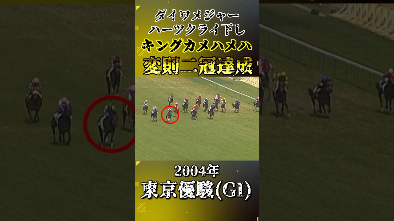 キングカメハメハ【2004年東京優駿(GI)】#競馬 #shorts #日本ダービー #東京優駿 #キングカメハメハ