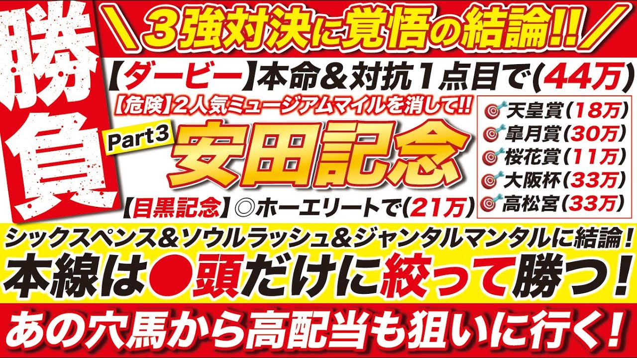 🎯買うのは●頭だけ！→【安田記念2025予想】シックスペンス＆ソウルラッシュ＆ジャンタルマンタルに結論！本線は●頭だけに絞って！あの穴馬から高配当も狙いに行く！