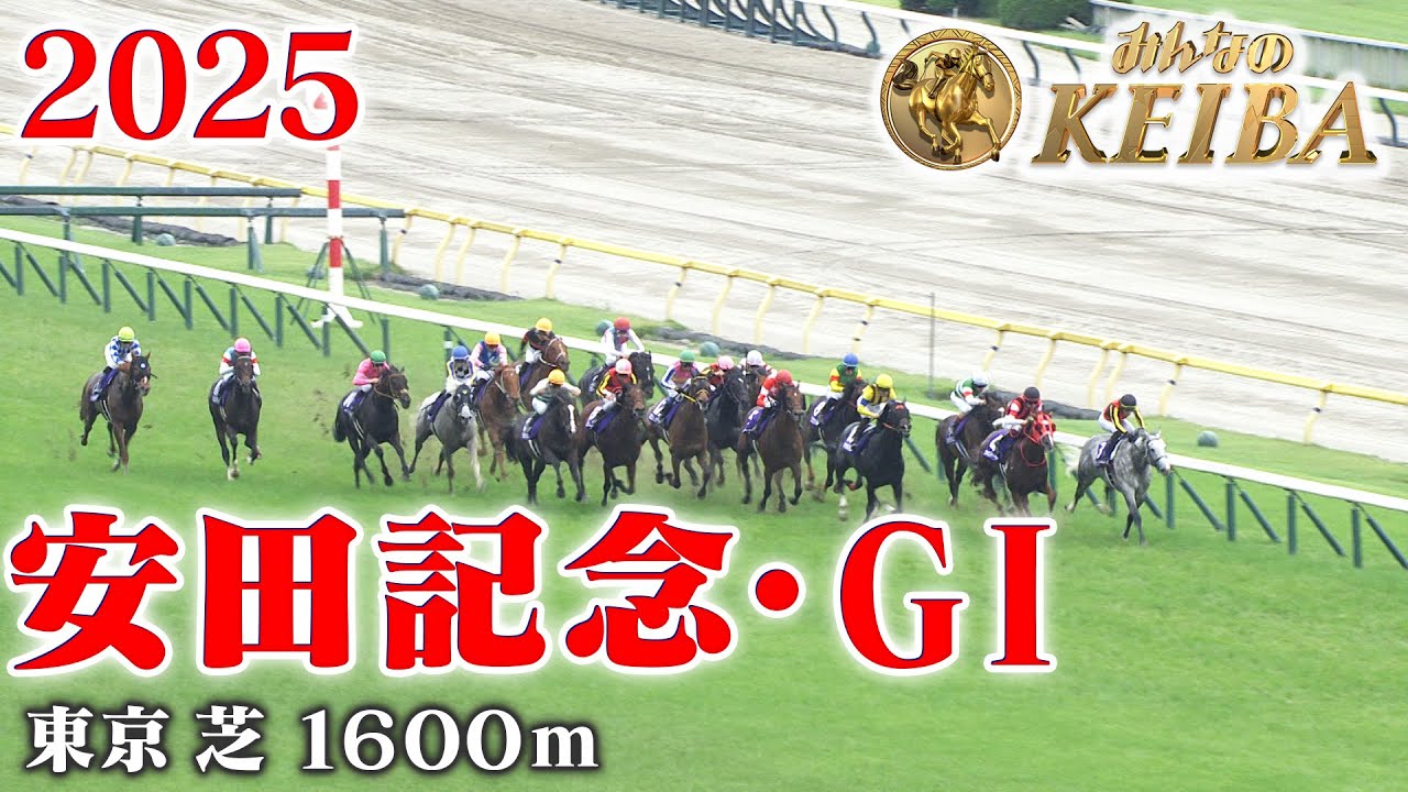 【安田記念・GⅠ】安田記念 東京 芝 1600m 2025 レース  【みんなのKEIBA】