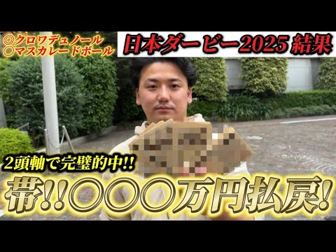 【払い戻し余裕の帯超え】日本ダービーで今年一の大勝負で仕留める！その後の目黒記念も勝負！！