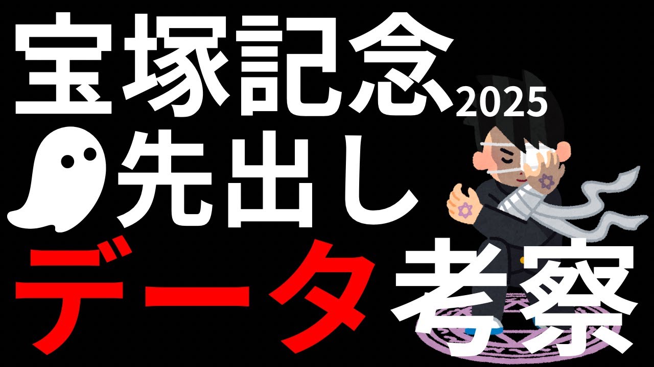 宝塚記念2025【データ考察】