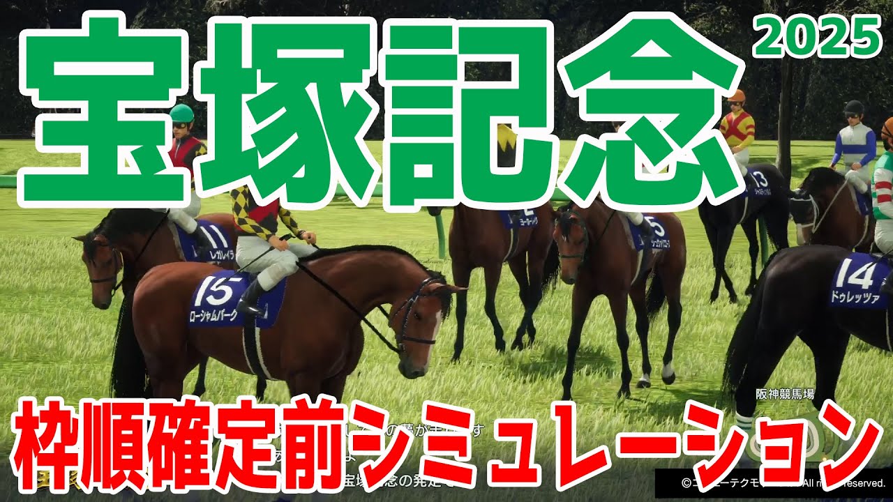 【宝塚記念2025/全馬場想定】枠順確定前シミュレーション 上半期総決算春のグランプリ！ファン投票で選ばれた優駿たち！激戦必至の好メンバーの展開を予想したシミュレーション！！【競馬予想】