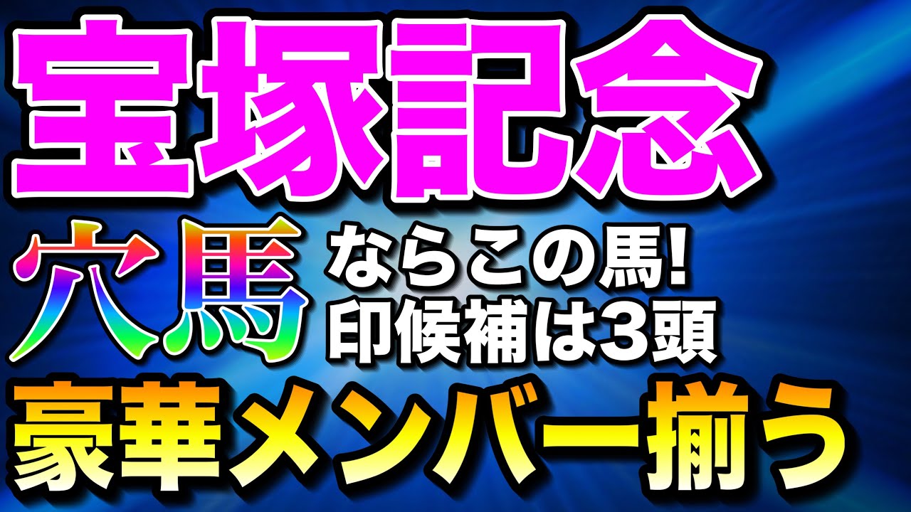 【宝塚記念2025全頭診断】グランプリに相応しいメンバー揃う🔥買わない人気馬はあの馬‼️