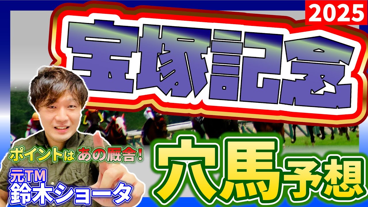 【 2025 宝塚記念 】元トラックマンの穴馬専門番組　予想