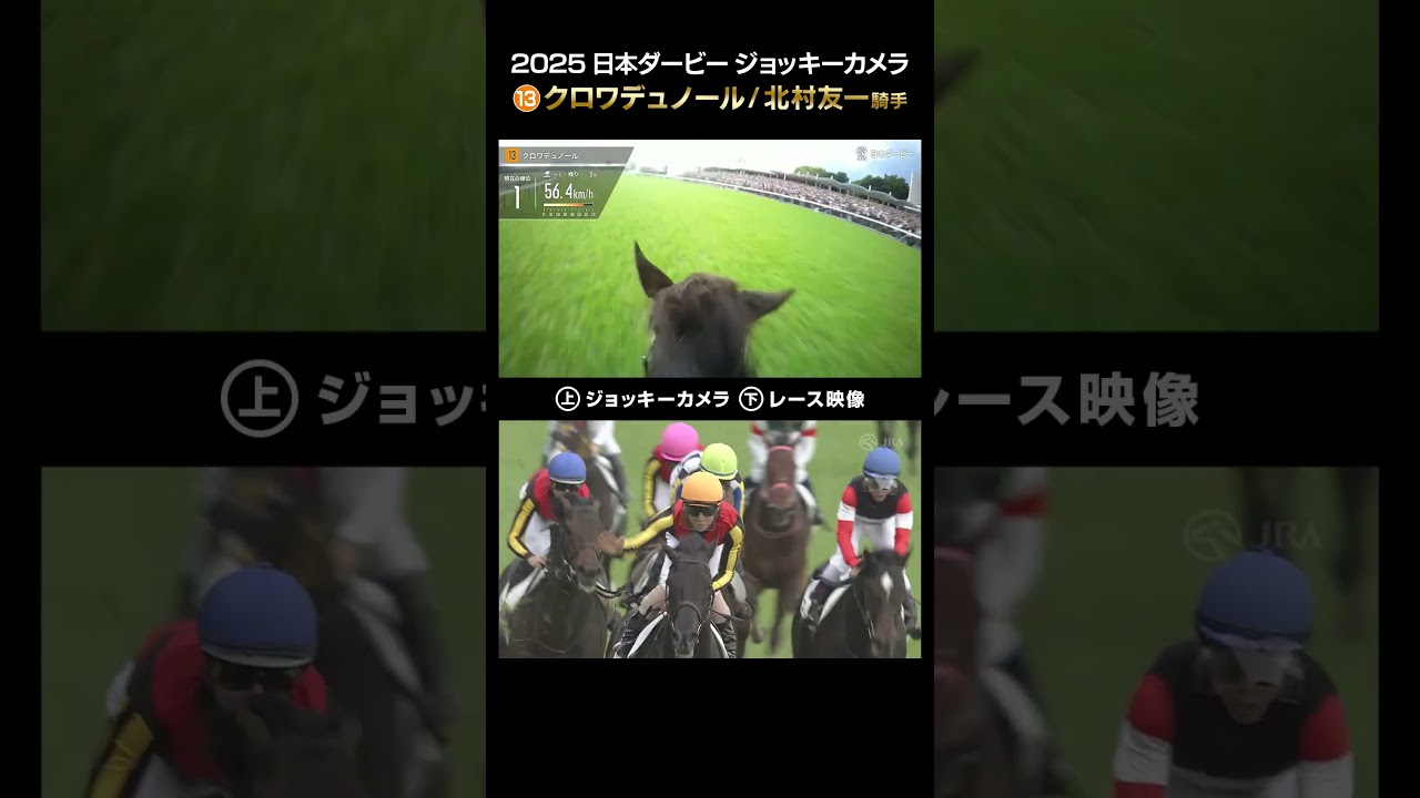 【ジョッキーカメラ×レース映像】2025年日本ダービー クロワデュノール 北村友一騎手 #shorts ｜JRA公式
