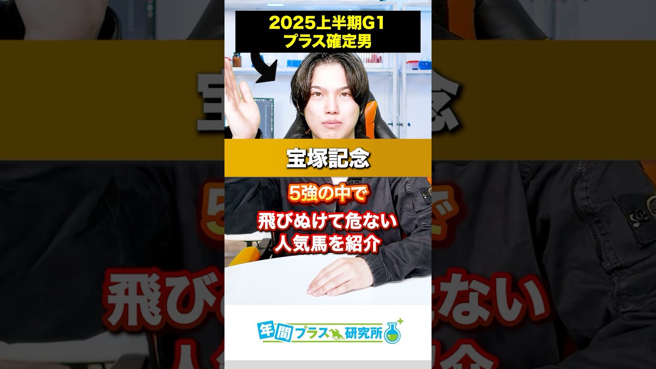 【2025宝塚記念】5強の中で飛び抜けて危ない決定的な弱点がある人気馬を紹介する🥺