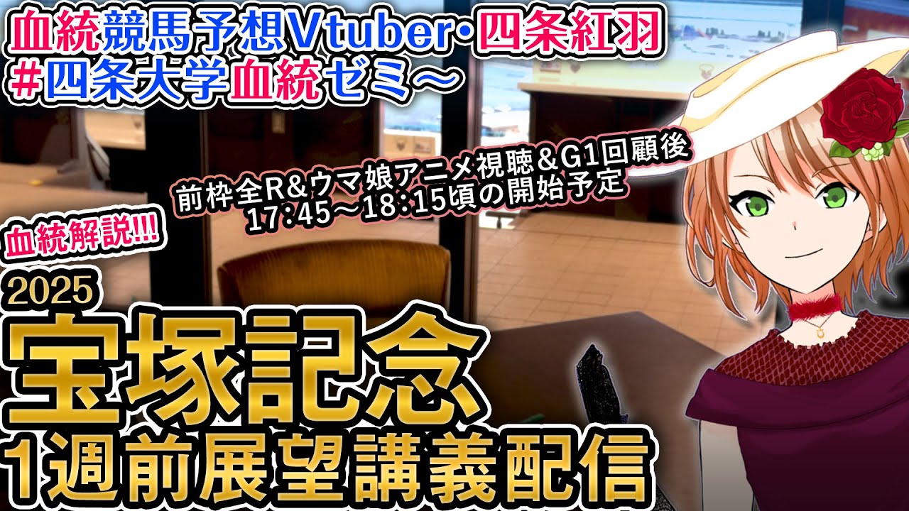宝塚記念 2025 G1 1週前展望配信  四条大学血統ゼミ【血統競馬予想Vtuber】