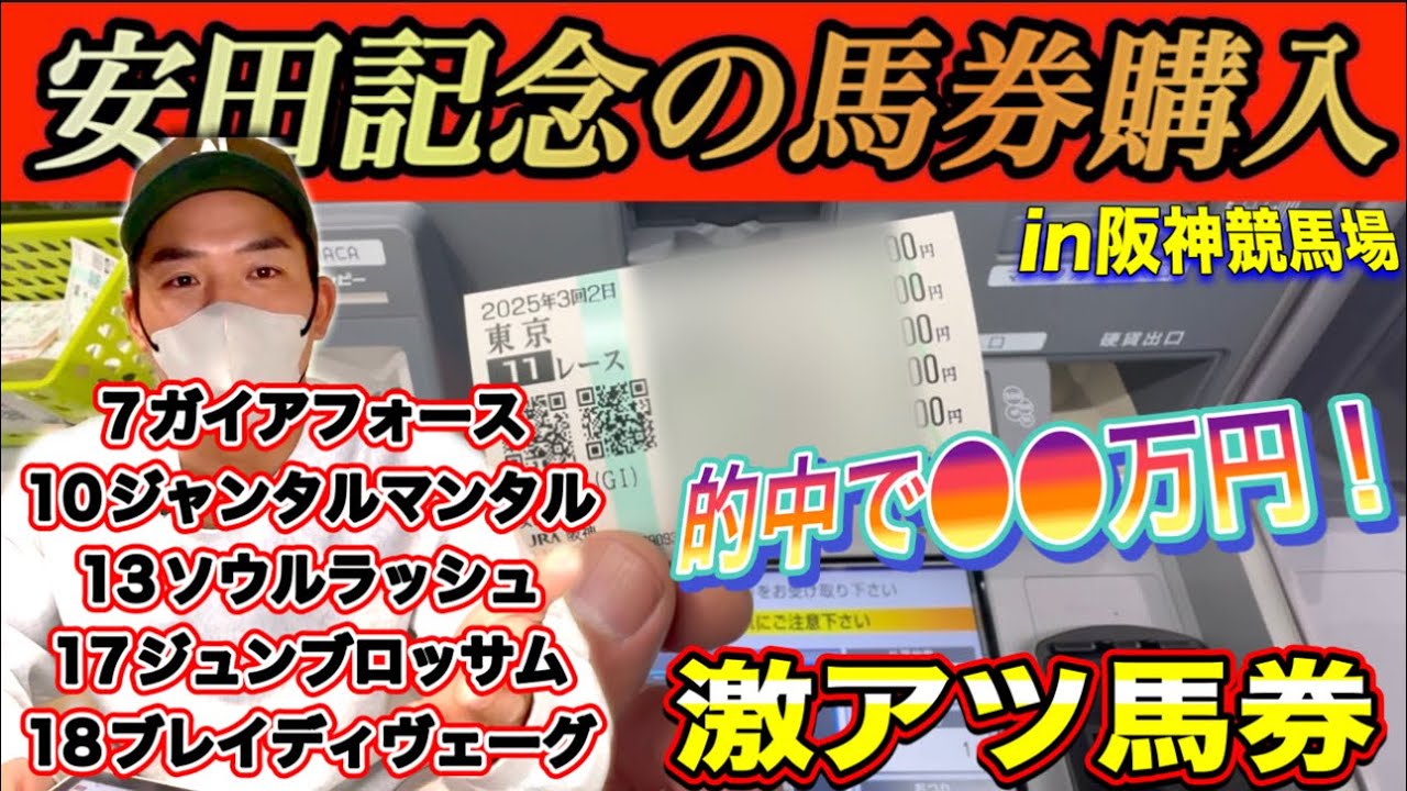 【安田記念2025】前日に的中した馬券を中穴と人気馬にブチ込んでみた‼︎『保険馬券で的中率UP⁉︎当たれば●●万円‼︎』