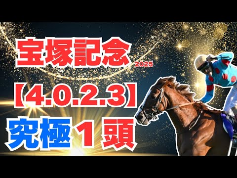 【宝塚記念2025】グランプリに相応しい渾身の１頭！！最高のラストG1へ…！！