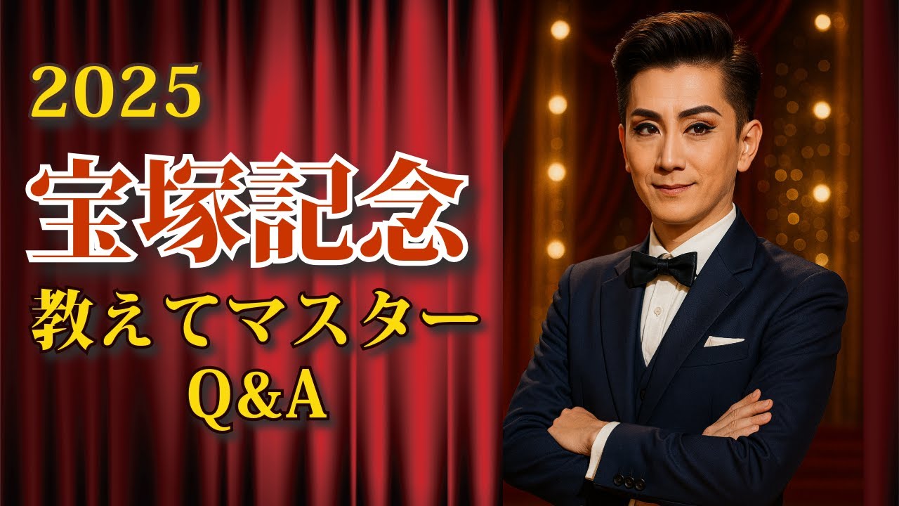 【教えてマスターQ&A・宝塚記念2025】ベラジオオペラがG1連勝なるか？