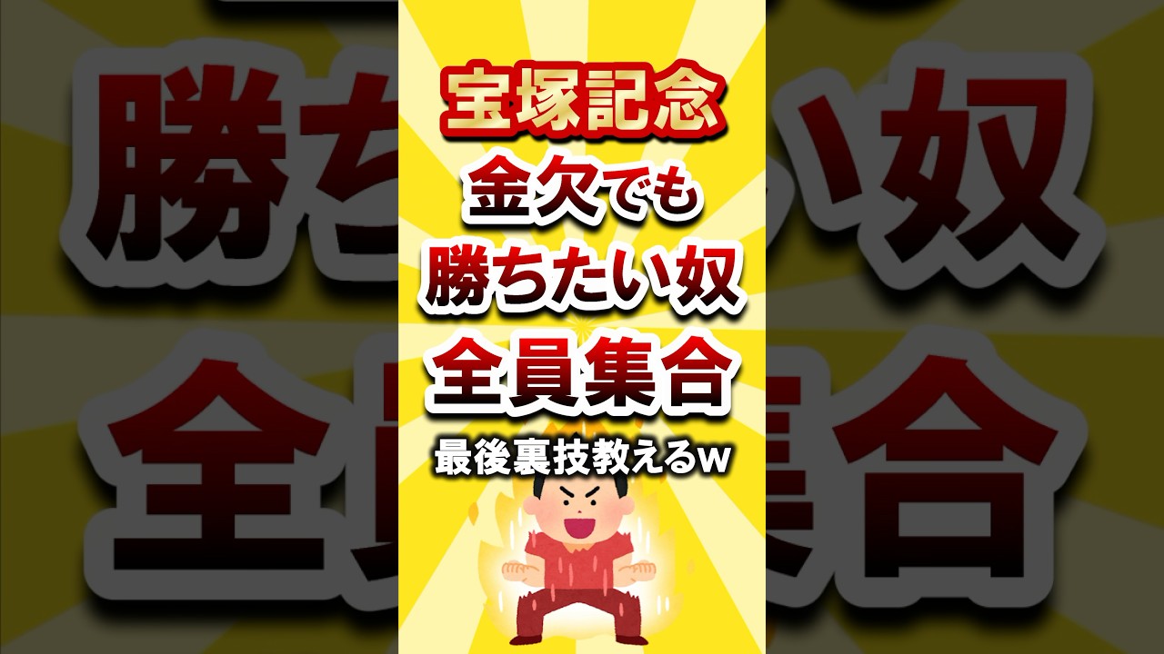 【宝塚記念】金欠でも勝ちたい奴全員集合 #宝塚記念 #宝塚記念2025 #競馬 #競馬予想 #穴馬予想 #モッピー #PR