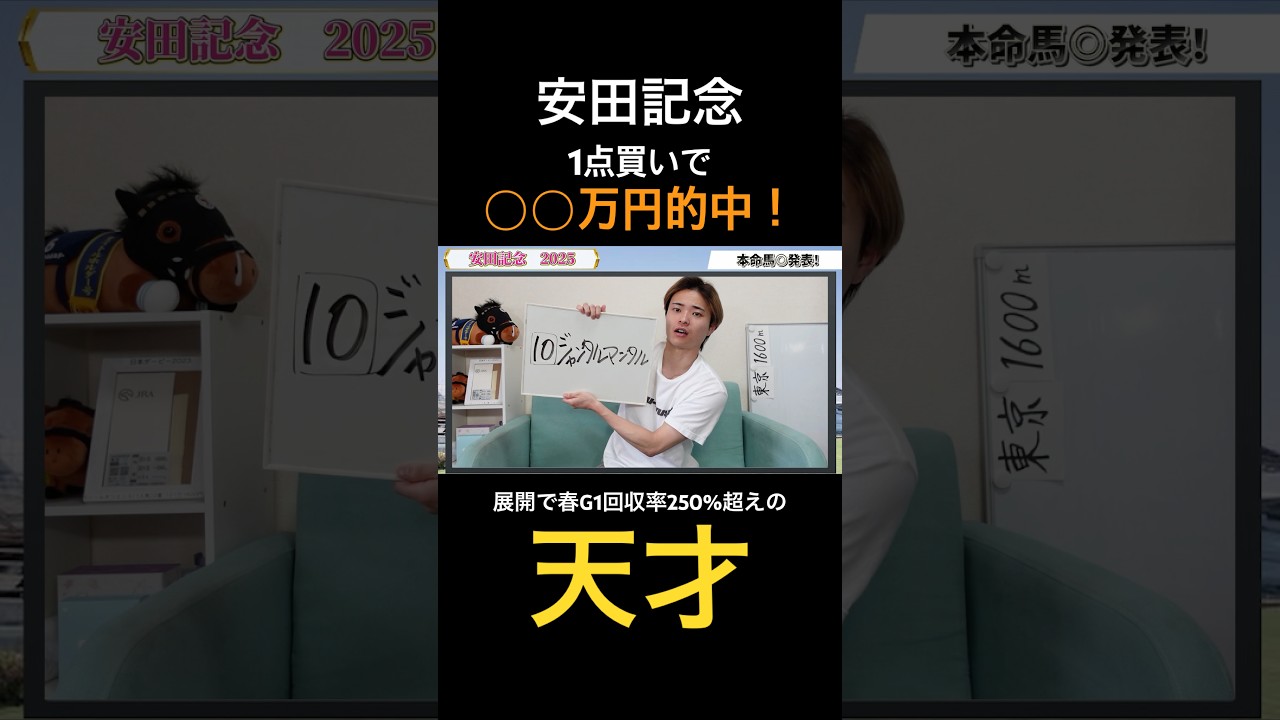 安田記念ジャンタルマンタル勝利で馬券的中！宝塚記念も的中へ！#競馬 #競馬予想 #馬券 #安田記念 #宝塚記念 #おすすめ #shorts