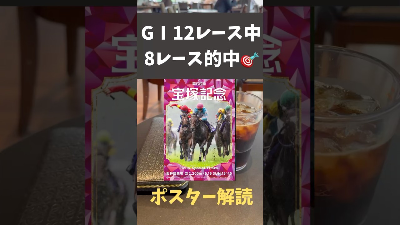 宝塚記念2025の競馬予想。ポスター解読。なんでこの精度で馬券当たらないんだあああ。宝塚記念で回収率100%に戻したい。