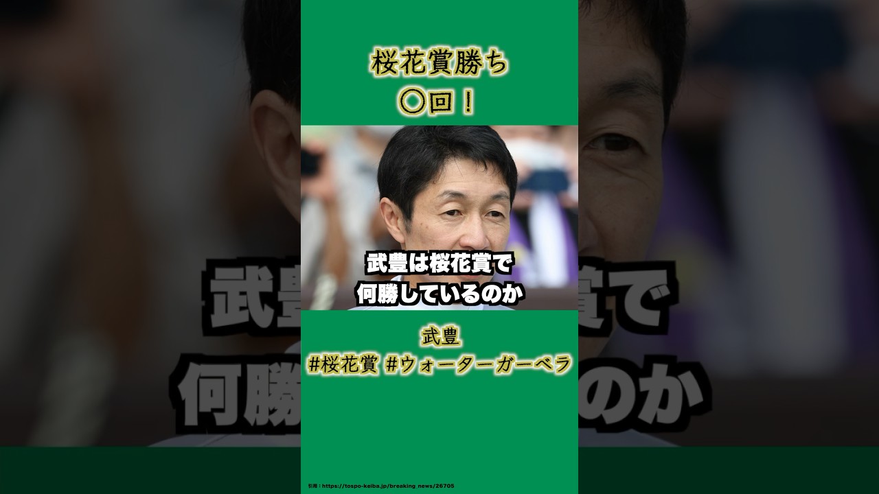 武豊は桜花賞何回勝ってる？#競馬 #中央競馬 #桜花賞 #武豊 #馬 #桜花賞2025 #shorts