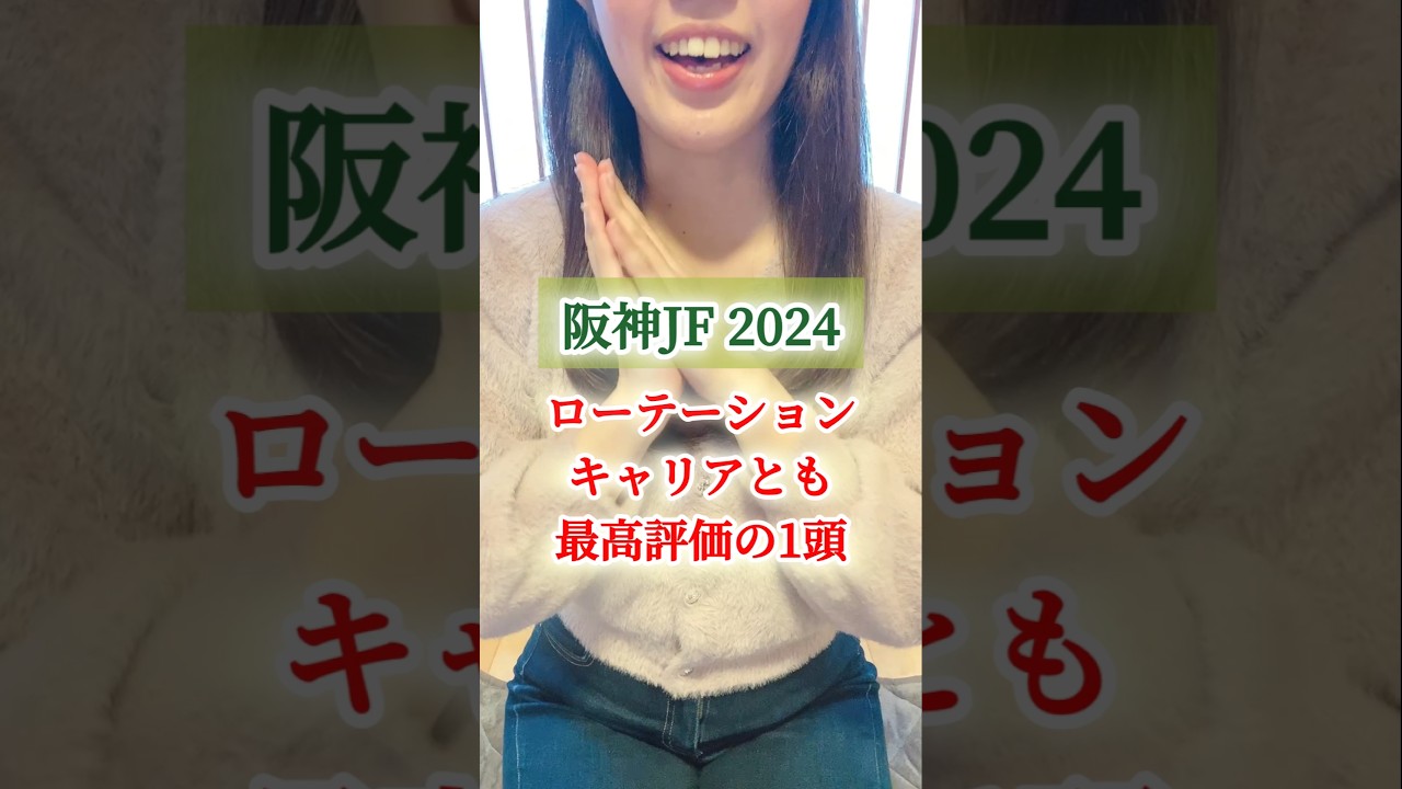 【阪神JF 2024】ローテーション、キャリアとも最高評価の1頭を紹介！