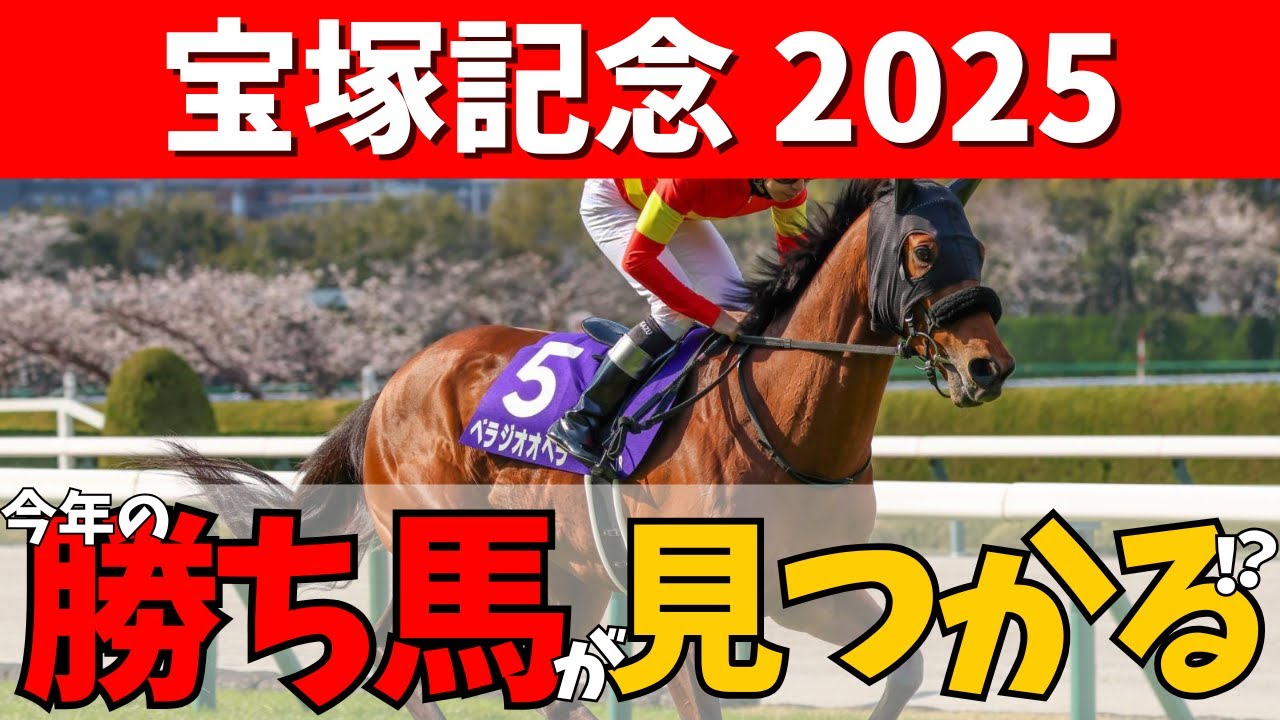 【宝塚記念 2025】春のGⅠ戦線終結へ…🏇開催時期変更による影響は？気になる馬に注目👀#競馬