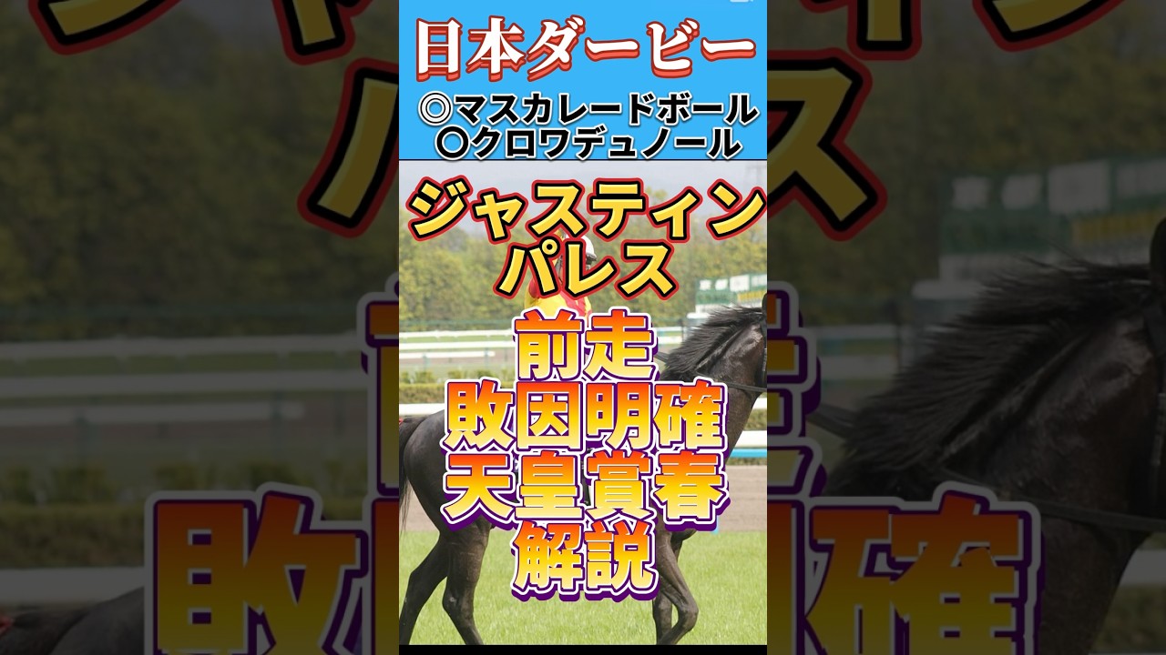 【宝塚記念2025】天皇賞春ジャスティンパレス度外視‼️宝塚記念で狙わないでどうする🔥#宝塚記念 #宝塚記念2025 #ジャスティンパレス