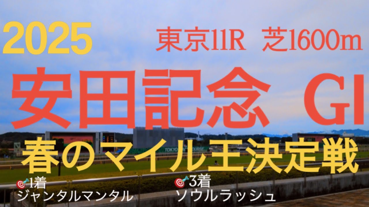 【安田記念  2025】🎯1着ジャンタルマンタル🎯3着ソウルラッシュ  春のマイル王をかけて東京競馬場に集う18頭‼︎ジャンタルマルタルの復活は⁉︎