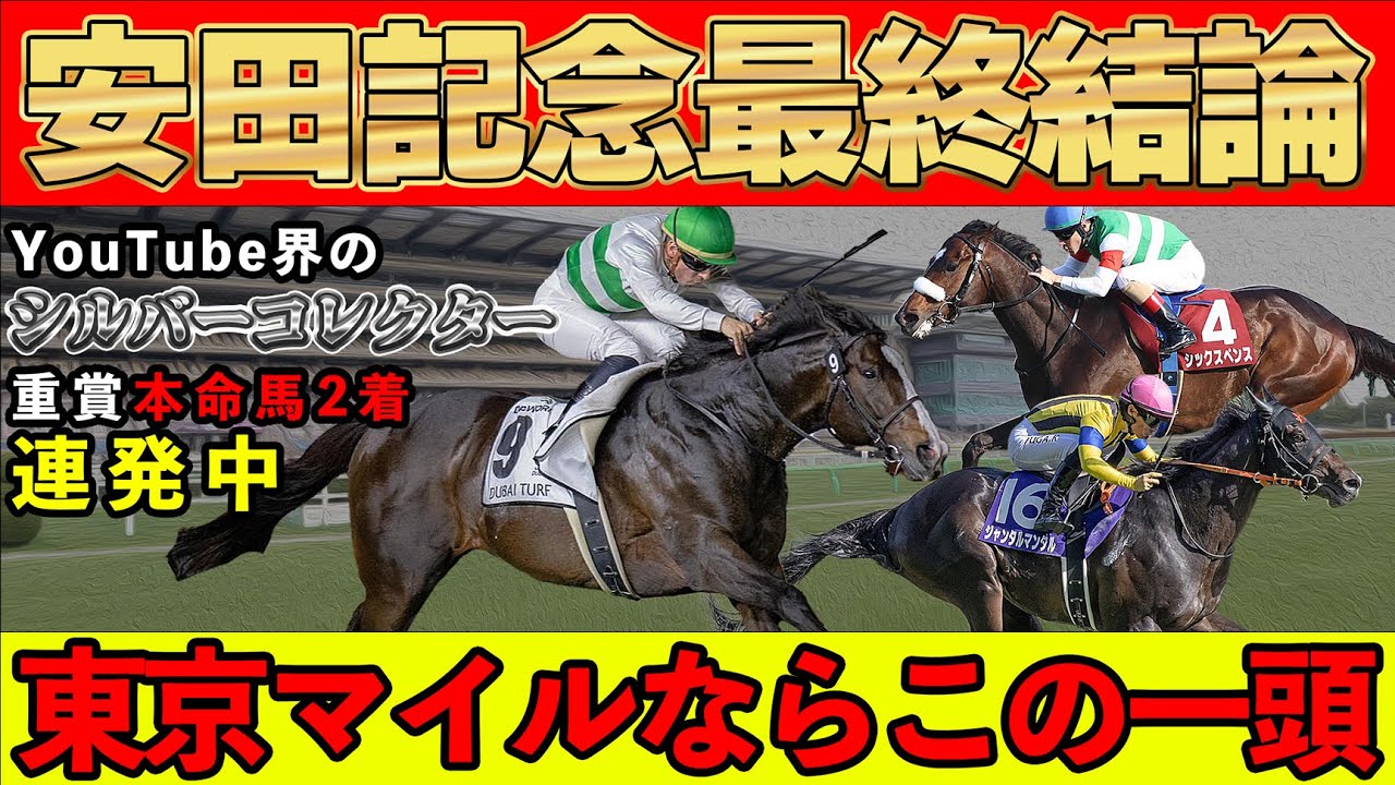 【安田記念 2025】東京マイル戦であれば突き抜けた1頭を本命指名！傾向・展開を徹底分析し完全攻略へ！