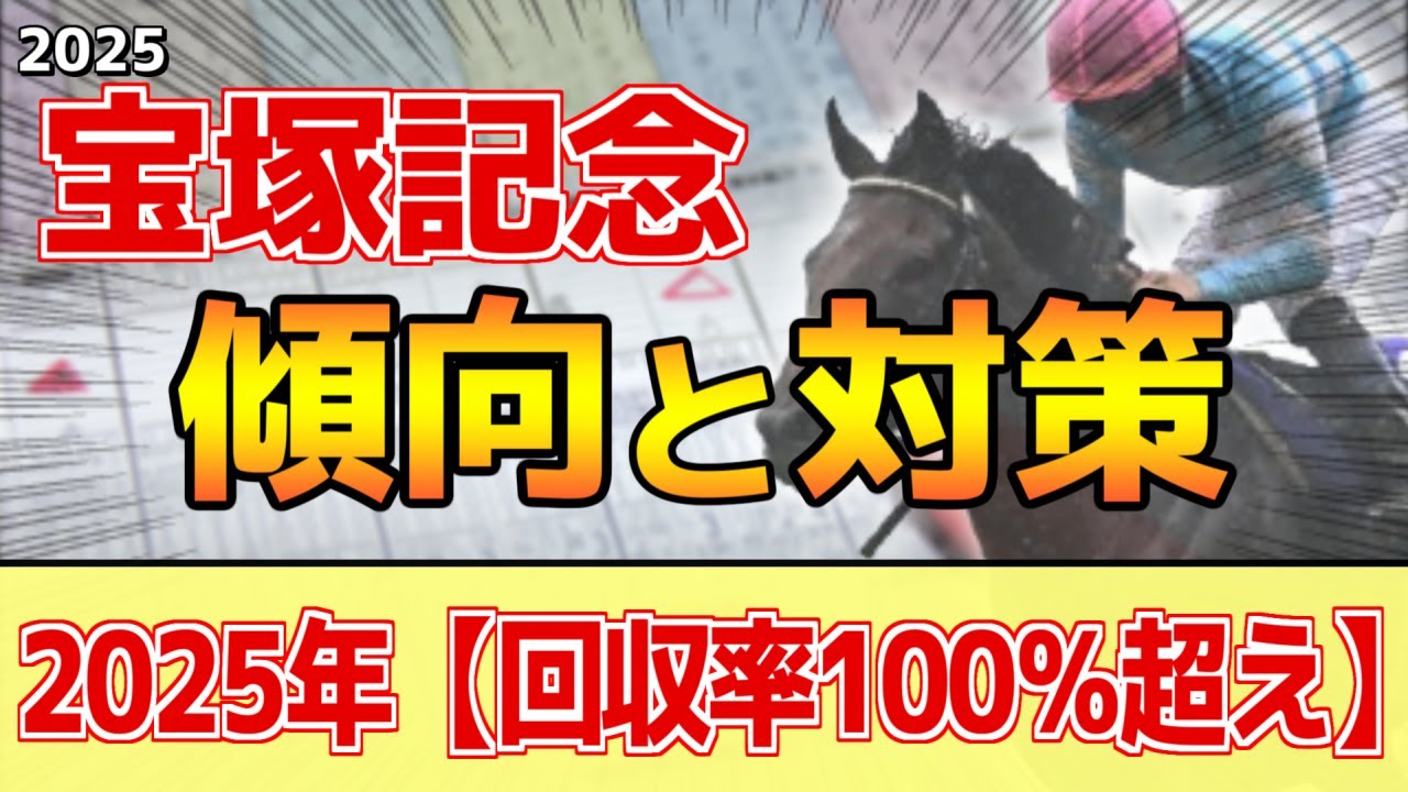 【宝塚記念2025】このレースは"特徴"がある！阪神芝2200mは●●馬が有利！？