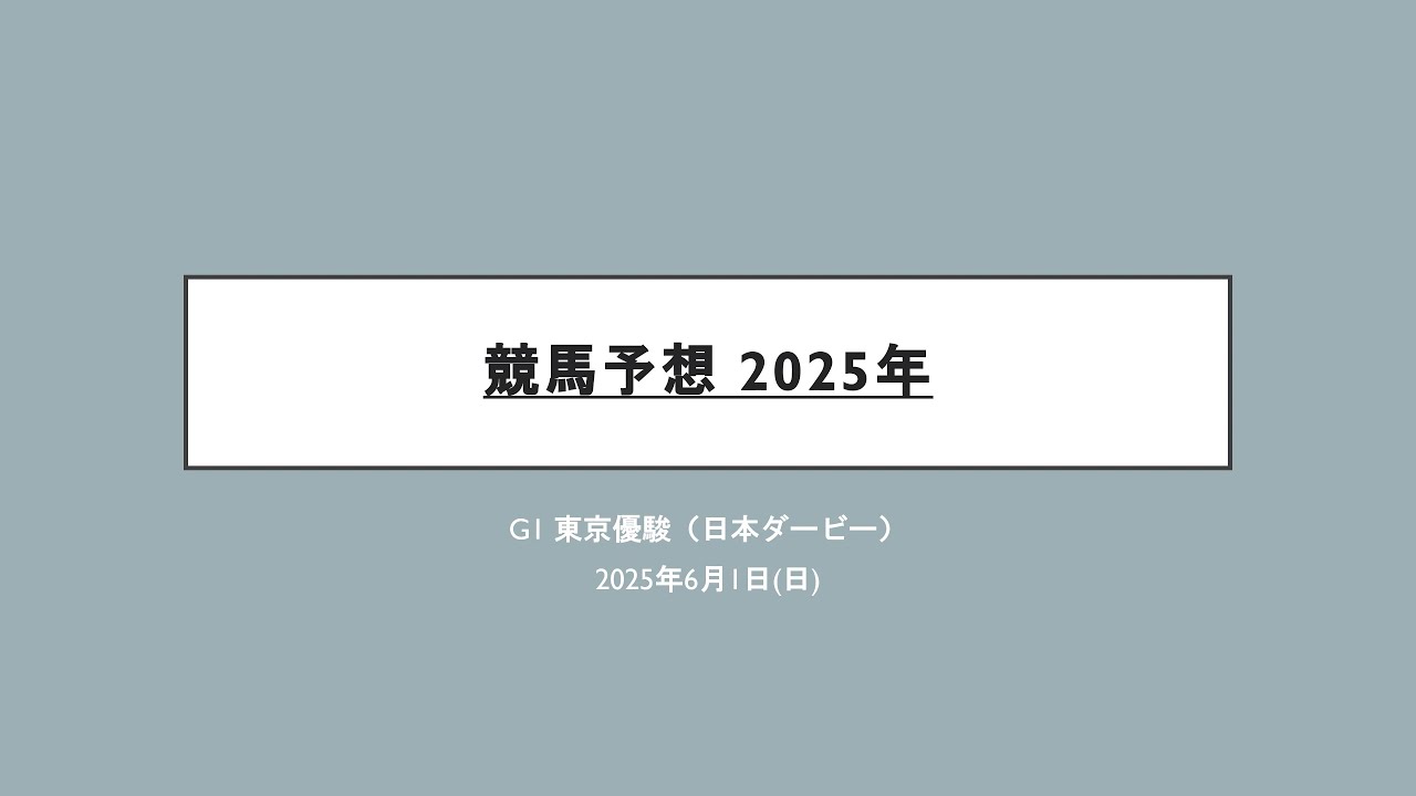 競馬予想 2025年 G1東京優駿(日本ダービー)