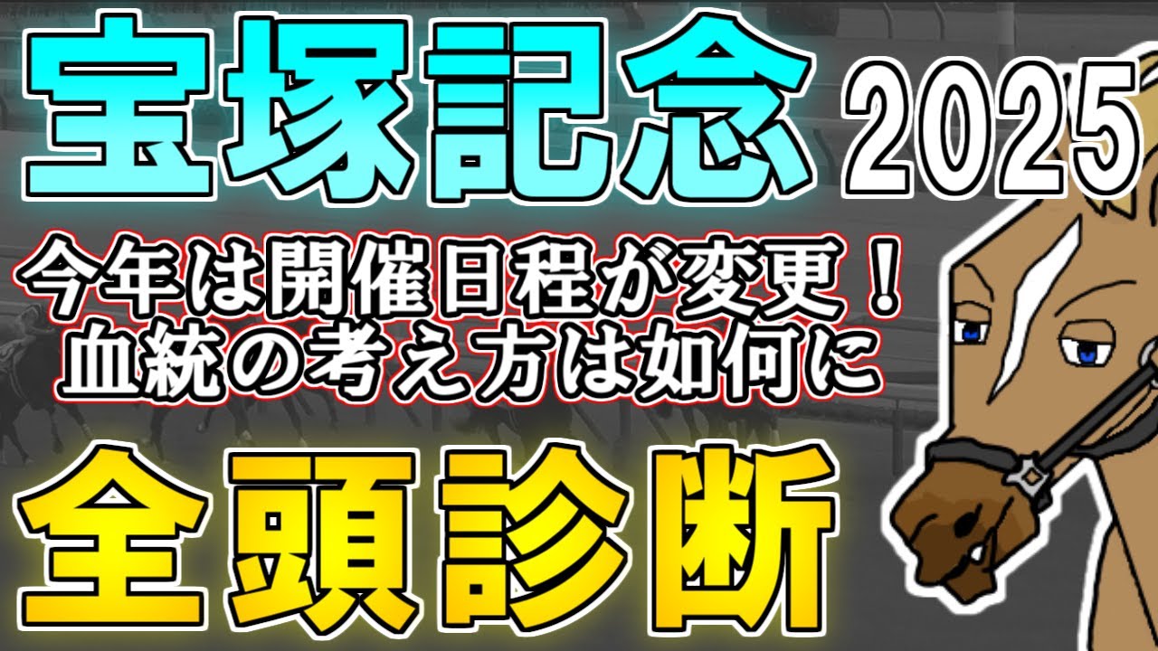 【宝塚記念2025 全頭診断】トニービンが万能性を見せるレース！？大阪杯との血統相性のズレにも注意！？ ～血統×タイム分析×レース回顧で見る全頭診断～【リュウタロウ/競馬Vtuber】