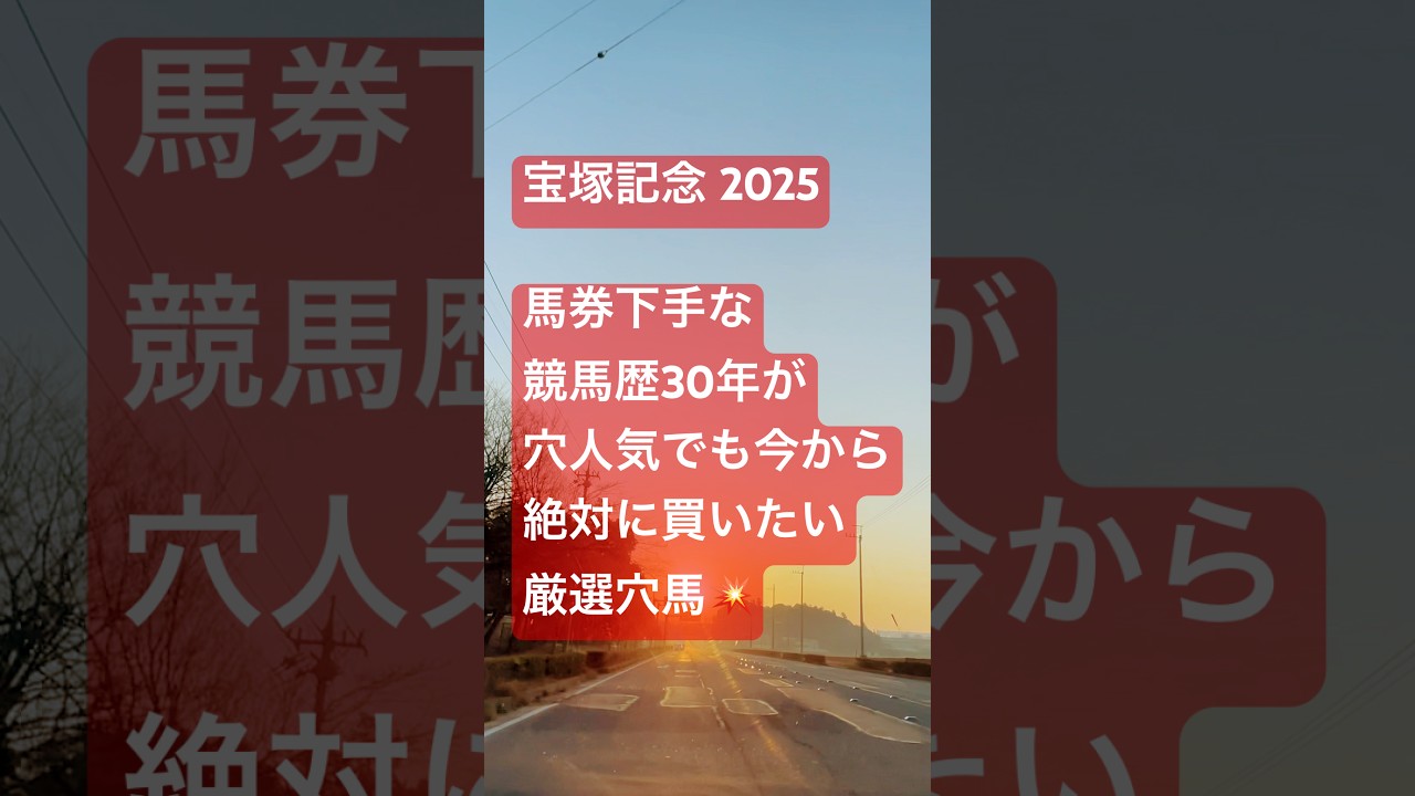 【宝塚記念2025】厳選穴馬ソールオリエンス💥馬券下手な競馬歴30年の宝塚記念厳選穴馬考察！#宝塚記念 #ソールオリエンス
