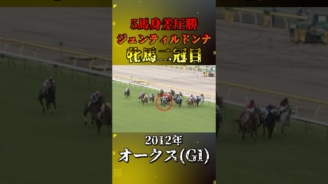 ジェンティルドンナ【2012年オークス(GI)】#競馬 #shorts #オークス #優駿牝馬 #ジェンティルドンナ