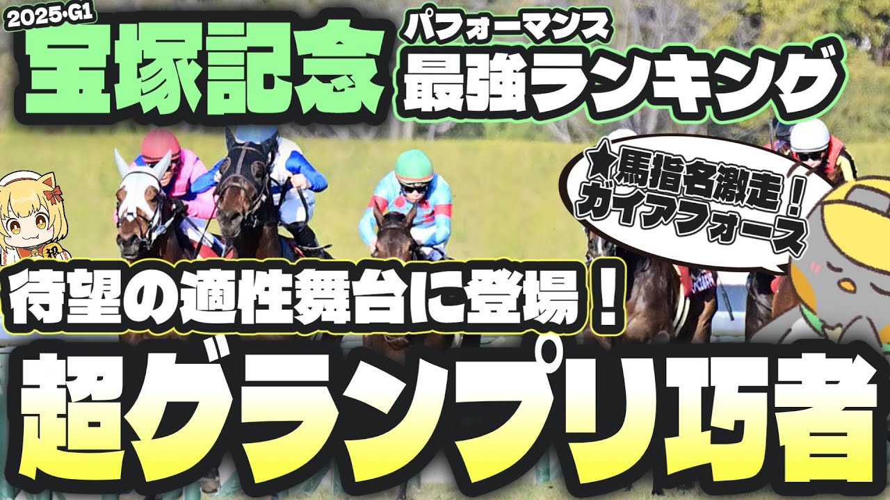【宝塚記念2025】パフォーマンス最強ランキングで分かる超穴馬と信頼軸【競馬予想】