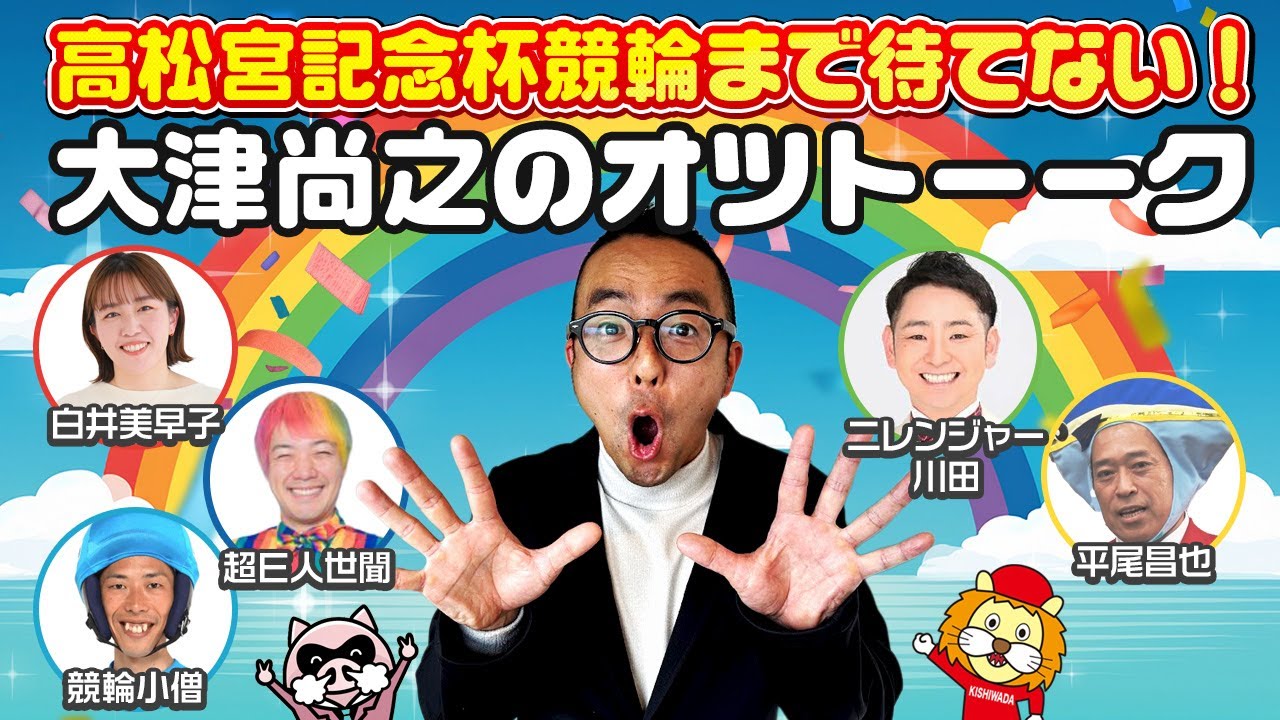 高松宮記念杯競輪まで待てない！大津尚之のオツトーーク