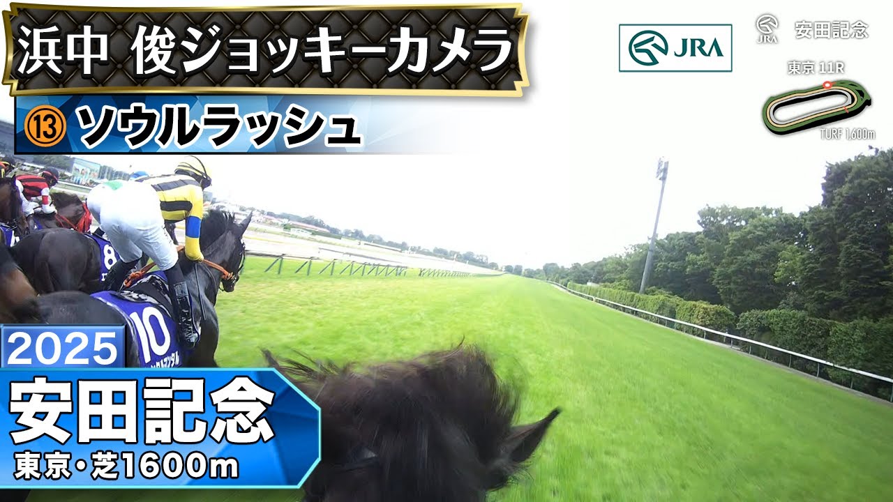 【ジョッキーカメラ】ソウルラッシュ騎乗の浜中俊騎手ジョッキーカメラ映像｜2025年安田記念｜JRA公式