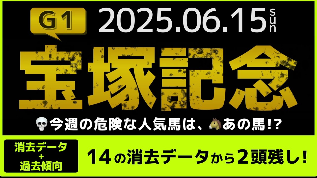 『2025 G1 #宝塚記念2023 宝塚記念　消去データ & 過去傾向 』消去データから2頭残し！ 危険な人気馬は、あの馬！？