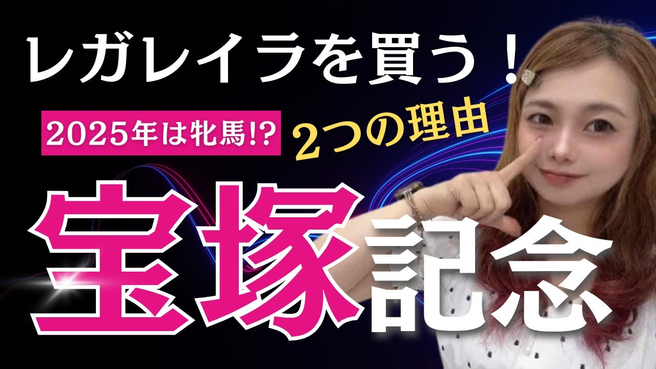 【宝塚記念2025】レガレイラを買いたい２つの理由とは!?【競馬予想】