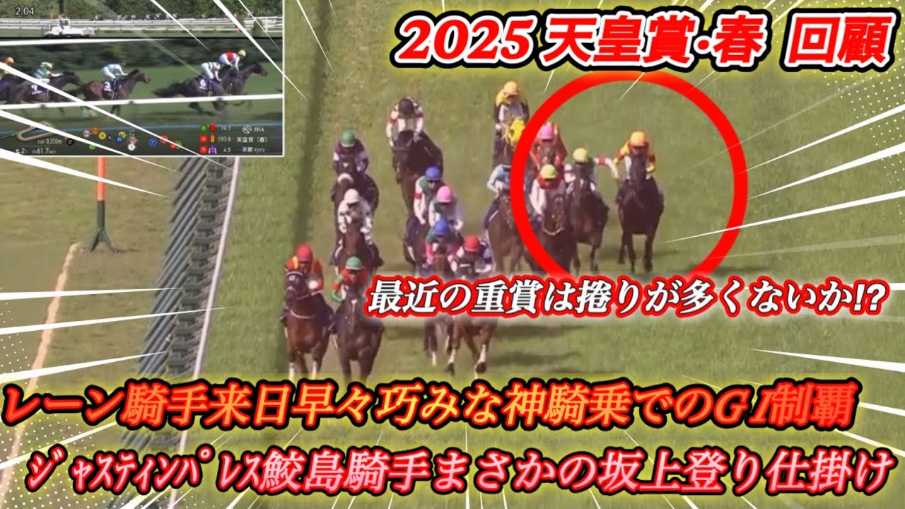 【レース回顧】天皇賞春1着のヘデントール鞍上レーン騎手の神騎乗とジャスティンパレス騎乗鮫島騎手まさかの坂上上りでの捲り不発について