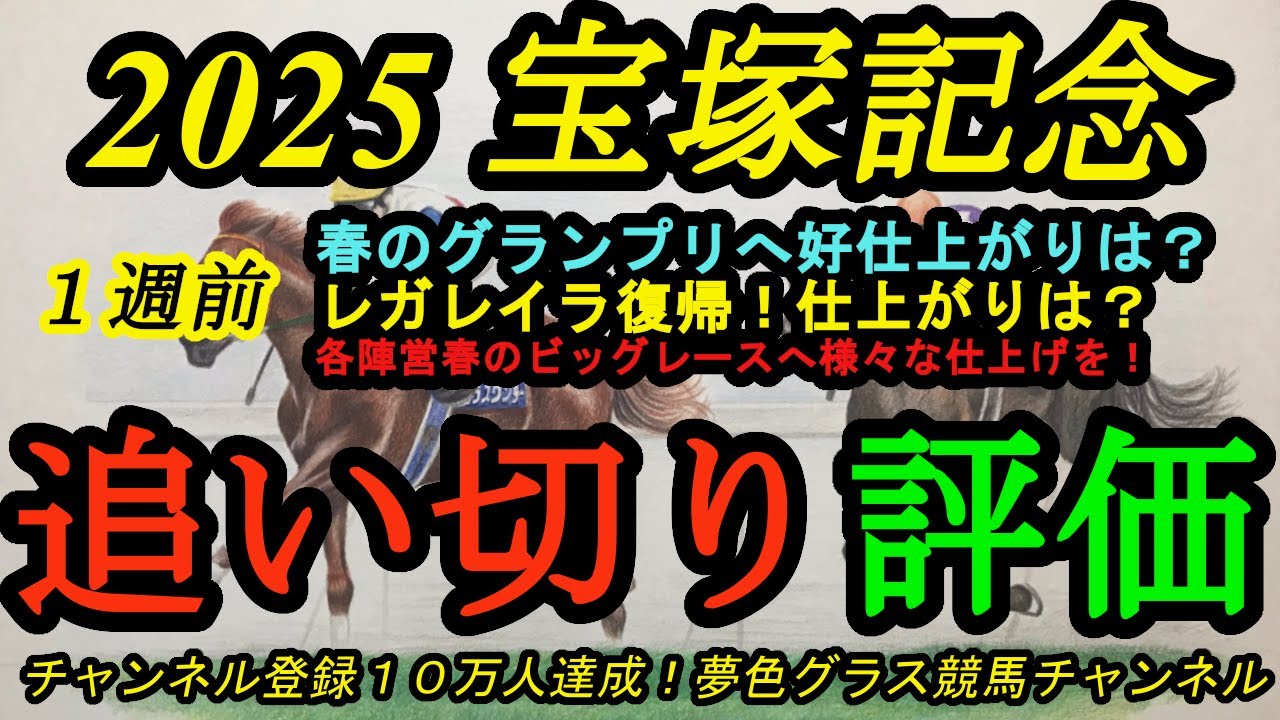 【1週前追い切り評価】2025宝塚記念！レガレイラ復帰！その仕上がりは？春のグランプリへ向けて好仕上がりは？