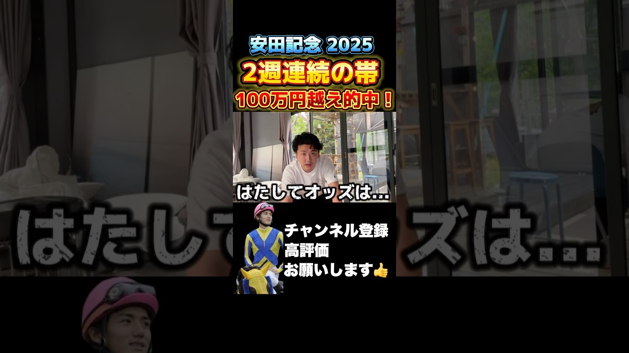 【競馬】【帯】安田記念2025で2週連続の払い戻し100万円オーバー！#競馬 #安田記念 #宝塚記念